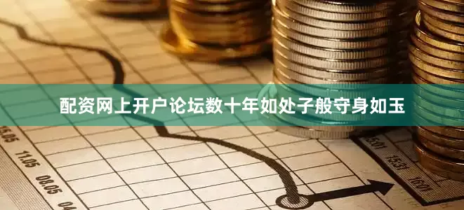 配资网上开户论坛数十年如处子般守身如玉