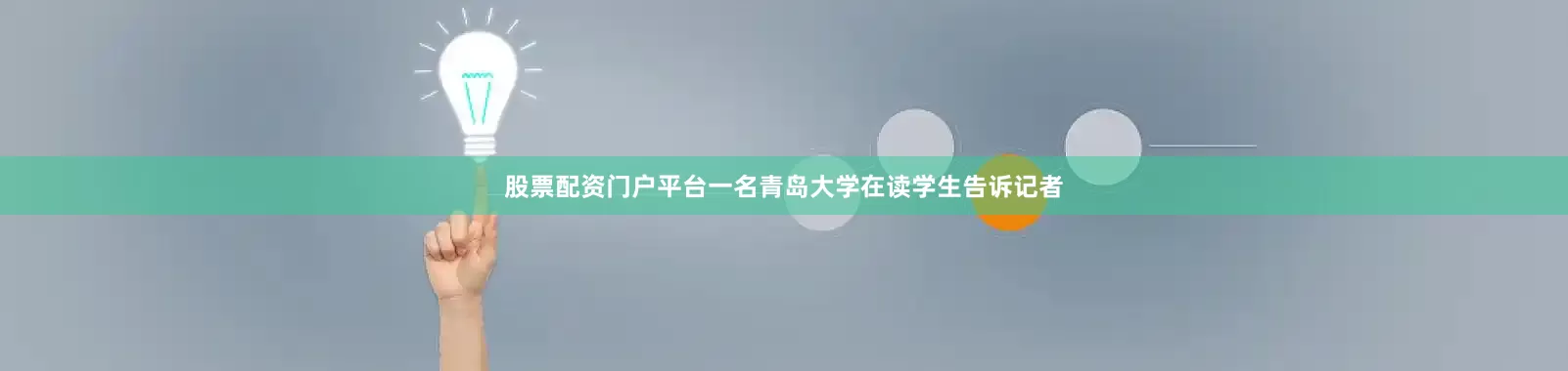 股票配资门户平台一名青岛大学在读学生告诉记者