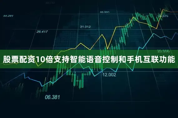 股票配资10倍支持智能语音控制和手机互联功能