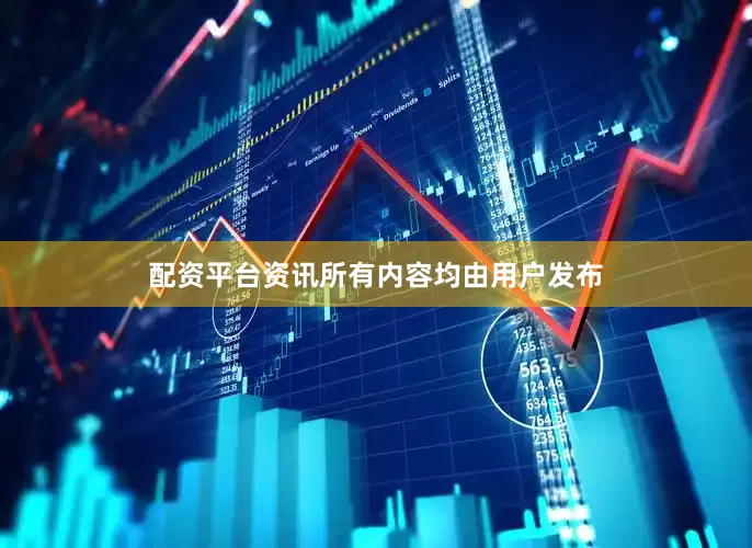 配资平台资讯所有内容均由用户发布