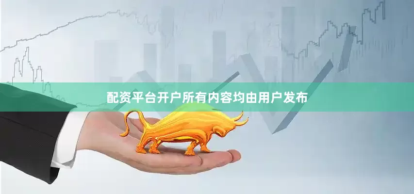 配资平台开户所有内容均由用户发布