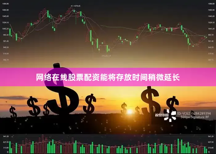网络在线股票配资能将存放时间稍微延长