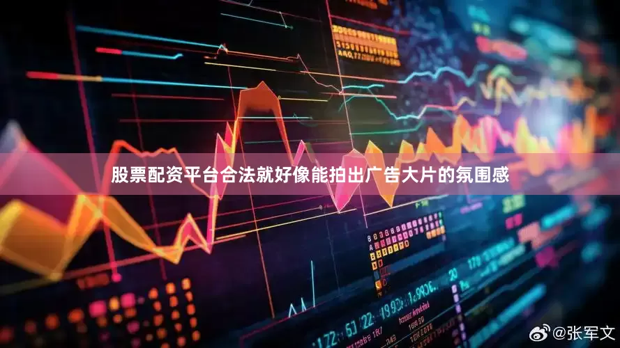 股票配资平台合法就好像能拍出广告大片的氛围感