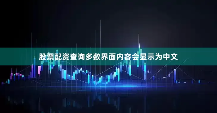 股票配资查询多数界面内容会显示为中文