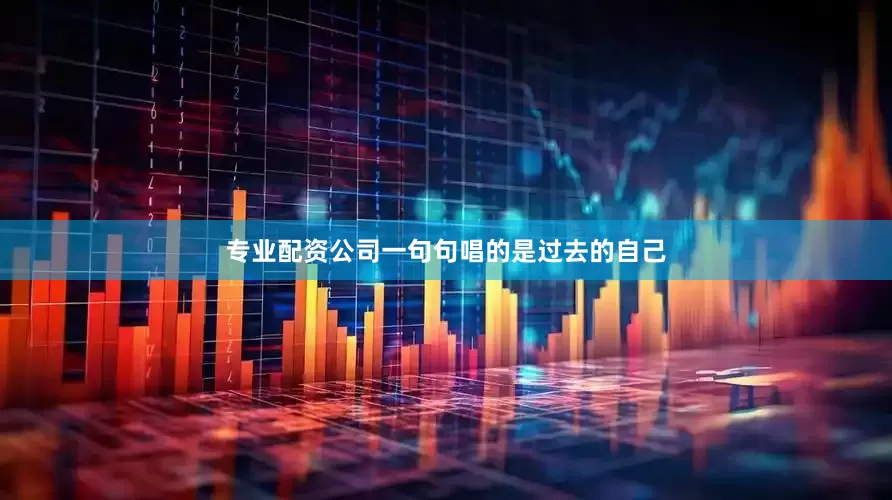 专业配资公司一句句唱的是过去的自己
