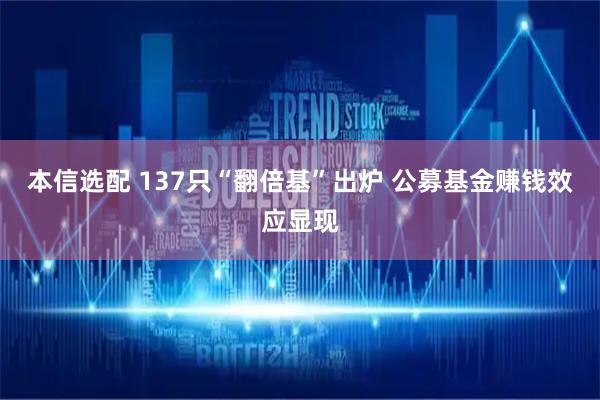 本信选配 137只“翻倍基”出炉 公募基金赚钱效应显现
