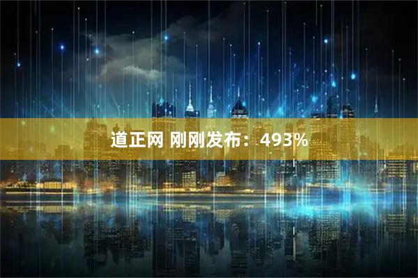 道正网 刚刚发布：493%