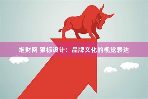 堆财网 狼标设计：品牌文化的视觉表达